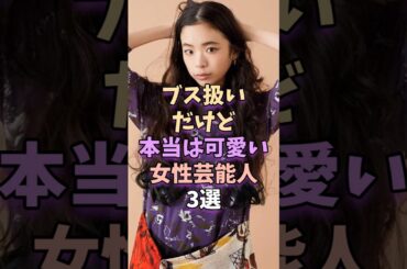 ㊗️84万再生‼ブス扱いだけど本当は可愛い女性芸能人3選　#芸能人 #芸能 #芸能界 #趣里 #剛力彩芽