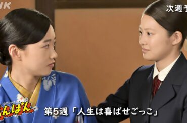 [あんぱん] 次週予告 第5週「人生は喜ばせごっこ」4/28(月)～放送予定 | 朝ドラ | NHK
