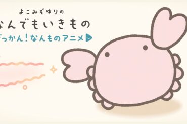 【げっかん！なんものアニメ1】カニビームとエビーム