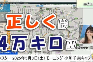 【#小川千奈】「正しくは4万キロ」未だに混乱状態の千ちゃん😅【#ウェザーニュース LiVE 切り抜き】