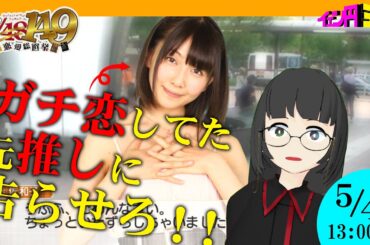 【秦佐和子】元推しに告らせたい…「AKB1/149 恋愛総選挙」実況_イェン円王国 Vol.9