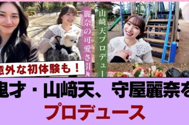 【神企画】意外な初体験も！鬼才・山﨑天、守屋麗奈をプロデュース【てんカメ】 #櫻坂46 #櫻坂46の奇跡
