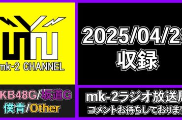 NGT48 カップリングの楽曲ランキングがでるぞ 【 ミニリクエストアワー 春コン2025 】 【 mk-2 ラジオ 放送局 2025/04/28 収録 】