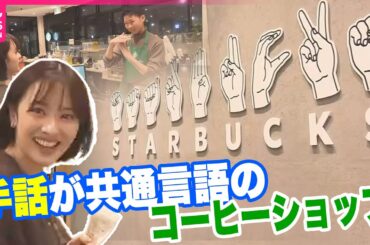 【居心地の良いお店作り】手話でコミュニケーションをとるカフェ すべての人に優しい取り組み【コレミテ】