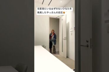 生配信にいるはずのない柏木ひなたを発見したやっさんの反応😻【20250427】 #安本彩花 #柏木ひなた #エビ中 #えびちゅう #私立恵比寿中学 #shorts #idol #アイドル