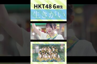 HKT48「生きがい」/ HKT48[公式]　#hkt48