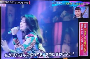 森高千里さん　Mステもう一度観たいSUPERLIVE私がオバさんになっても