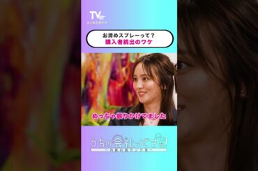 お清めスプレーって...?購入者続出のワケ『#うちの会社ってさぁ！～内緒の話ランチ会～』🏢🤭毎週月曜日#TVer で独占配信📱#村重杏奈 #高橋真麻 #岡田結実