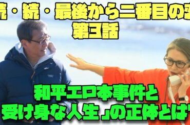 続・続・最後から二番目の恋 小泉今日子　中井貴一　和平エロ本事件と「受け身な人生」の正体とは？