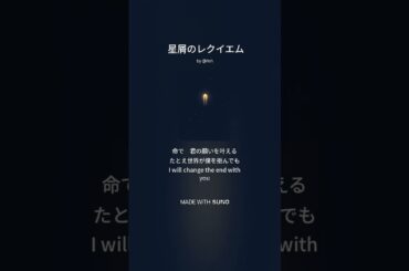 【楽曲】星屑のレクイエム #suno