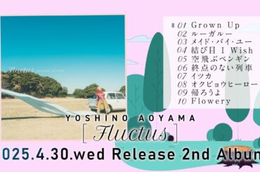 青山吉能 / 2nd Album「Fluctus」クロスフェード