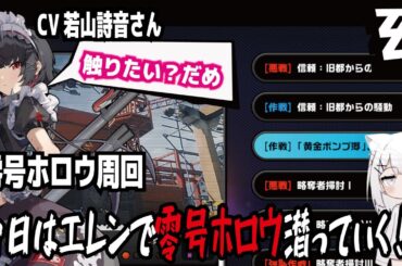 【ゼンゼロ】CV若山詩音さん!触りたい？だめ!零号ホロウ周回!今日はエレンで零号ホロウ潜っていく!