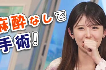 【#小川千奈】麻酔なしで手術に挑んだ千ちゃん😱【#ウェザーニュース LiVE 切り抜き】