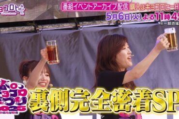 2025年5月6日（火）放送　キョコロヒー