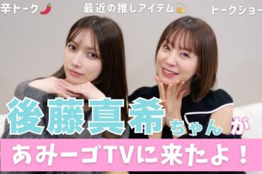【コラボ】後藤真希&鈴木亜美久々の2ショットトーク💫ママ必見の推しアイテムも紹介❣️