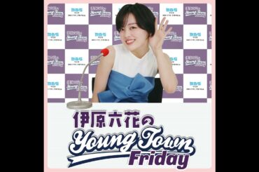 ＃５７　今年のGWはどう過ごす！？DJ伊原六花がリクエスト曲をかけまくる！