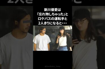 新川優愛が嘘をついてまで結婚したかったロケバス運転手の夫