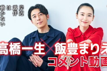 高橋一生＆飯豊まりえ、二人揃ってのコメントが到着！映画『岸辺露伴は動かない　懺悔室』コメント動画