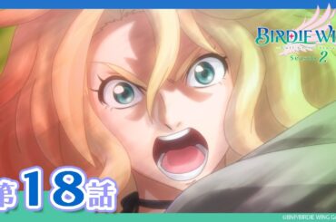 【BIRDIE WING ‐Golf Girls' Story‐】期間限定配信 第18話「偽りとの決別」