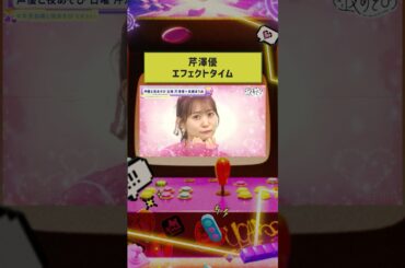 いつものエフェクトが復活‼️#芹澤優 さんのキメ顔をお見逃しなく💖 #長縄まりあ #芹澤長縄と夜あそび #声優と夜あそび #shorts
