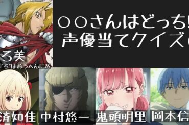 【声優クイズ】●●さんはどっち!?声優当て-Part6-
