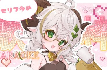 【#歌枠 】恥はどこかに置いてきたので歌います！❤【vtuber】