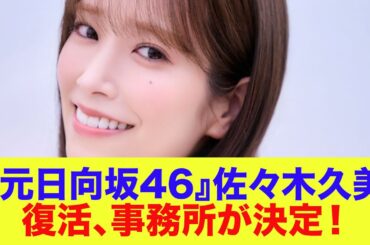【元日向坂46】佐々木久美、復活。事務所が決定！早速動き出す…
