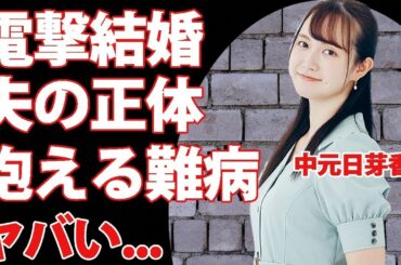 中元日芽香が電撃結婚   結婚した夫の正体に驚きを隠せない   『乃木坂46』で活躍した元アイドルの現在の職業   抱える難病に言葉を失う