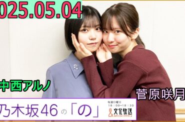 乃木坂46の「の」（乃木のの）菅原咲月,中西アルノ 2025年05月04日 .