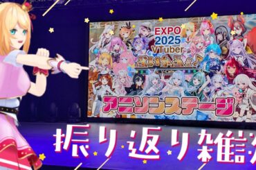 【雑談】万博LIVE振り返りと裏話とか🎵【一条みりん/YUMEADO VANQUISH】