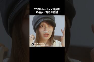 サレ妻VS不倫女！ #ショートドラマ #ミリオンドラマ #サレ妻 #不倫 #サレ妻ファイトクラブ