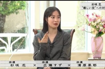 『ボクらの時代』『杉咲花×広瀬すず×清原果耶』杉咲花「難しい役割」にどう対処するか