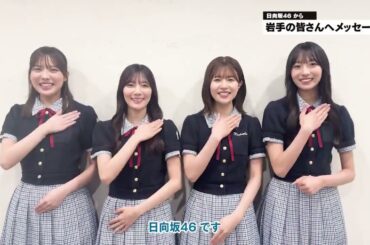 日向坂46 チャグロックへの意気込み！CHAGU CHAGU ROCK FESTIVAL 2025