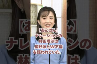 【あんぱん】ナレーションの林田理沙は星野源とのW不倫を疑われてた！#朝ドラ #朝ドラあんぱん #今田美桜 #北村匠海 #林田理沙#星野源