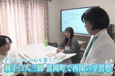 復興担う子どもたちの人間力を培う場所に　人が戻り始めた富岡町で学習塾を再開　校長親子の決意【福島発】
