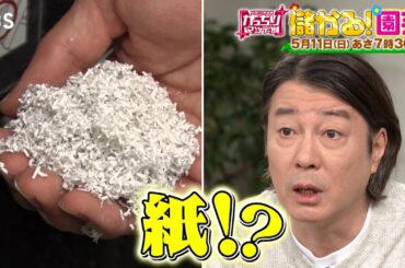 『がっちりマンデー!!』5/11(日) 野菜が大きく育つ土…秘密は紙!? ｢儲かる園芸｣【TBS】