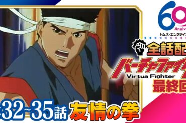 [最終回│32-35話]『バーチャファイター』TVアニメ全話配信│世界初の3D格闘ゲームを映像化│New VIRTUA FIGHTER Project発表記念│TMSアニメ60周年