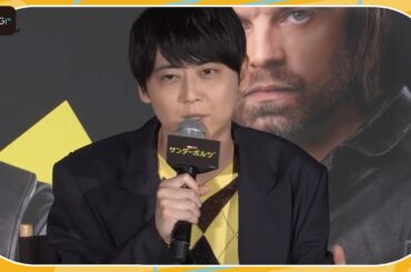 梶裕貴、MCU初参戦に歓喜「憧れていた」　映画「サンダーボルツ*」 前夜祭