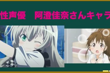 女性声優・阿澄佳奈さんキャラ語ろう！