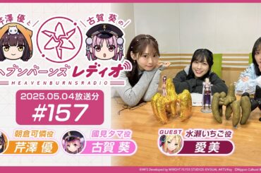 【映像あり】芹澤優と古賀葵のヘブンバーンズレディオ #157【ゲスト：愛美】