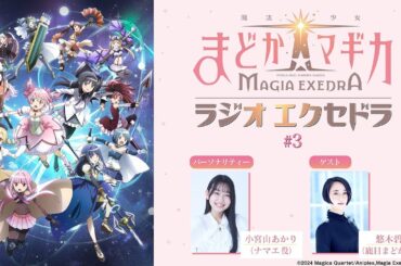 魔法少女まどか☆マギカ Radio Exedra #3 ゲスト：悠木碧