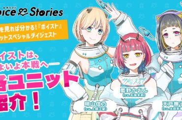 【各ユニット紹介】５分でわかる！サイバスフィア編／初登場公演ダイジェスト