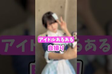 【アイドルあるある】グループのアイドルだと、、、 #shorts #あるある #アイドル