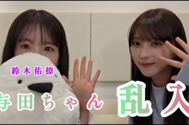 【鈴木佑捺💜与田祐希】『 鈴木佑捺 神社の ご利益 』与田ちゃん乱入