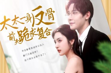 【Multi Sub】[FULL |太太一身反骨：前夫跪求复合] 假结婚那晚他假戏真做！潇洒女主甩下百万支票：昨晚是意外" #lovestory #romantic