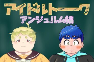 【雑談コラボ】たまごくんとアイドルトーーク！アンジュルム編【餅丸蒼悟】