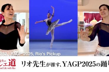 【YAGP2025番外編】リオ先生が推したい、YAGP2025の踊り【#032】