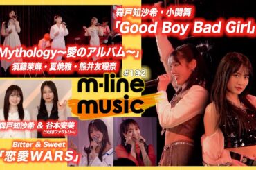 【M-line Music#192】M-line Special 2025「Good Boy Bad Girl」／「Mythology～愛のアルバム～」／「恋愛WARS」 MC 森戸知沙希・谷本安美