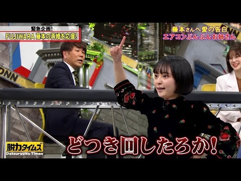 【脱力タイムズ】FUJIWARA藤本中村ゆりか新しい藤本さんのお嫁さん候補の3人が登場 【脱力タイムズ】FUJIWARA藤本中村ゆりか新しい藤本さんのお嫁さん候補の3人が登場