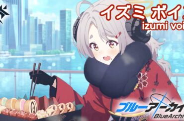 【ボイス集】イズミ（正月）cv.久保ユリカ／izumi（newyear）【ブルアカ／BlueArchive】